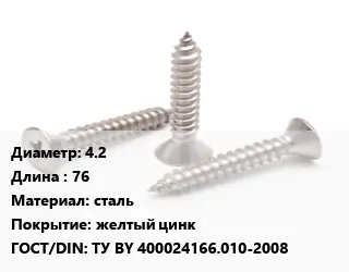 Саморез 4.2 L=76 сталь желтый цинк ГОСТ: ТУ BY 400024166.010-2008